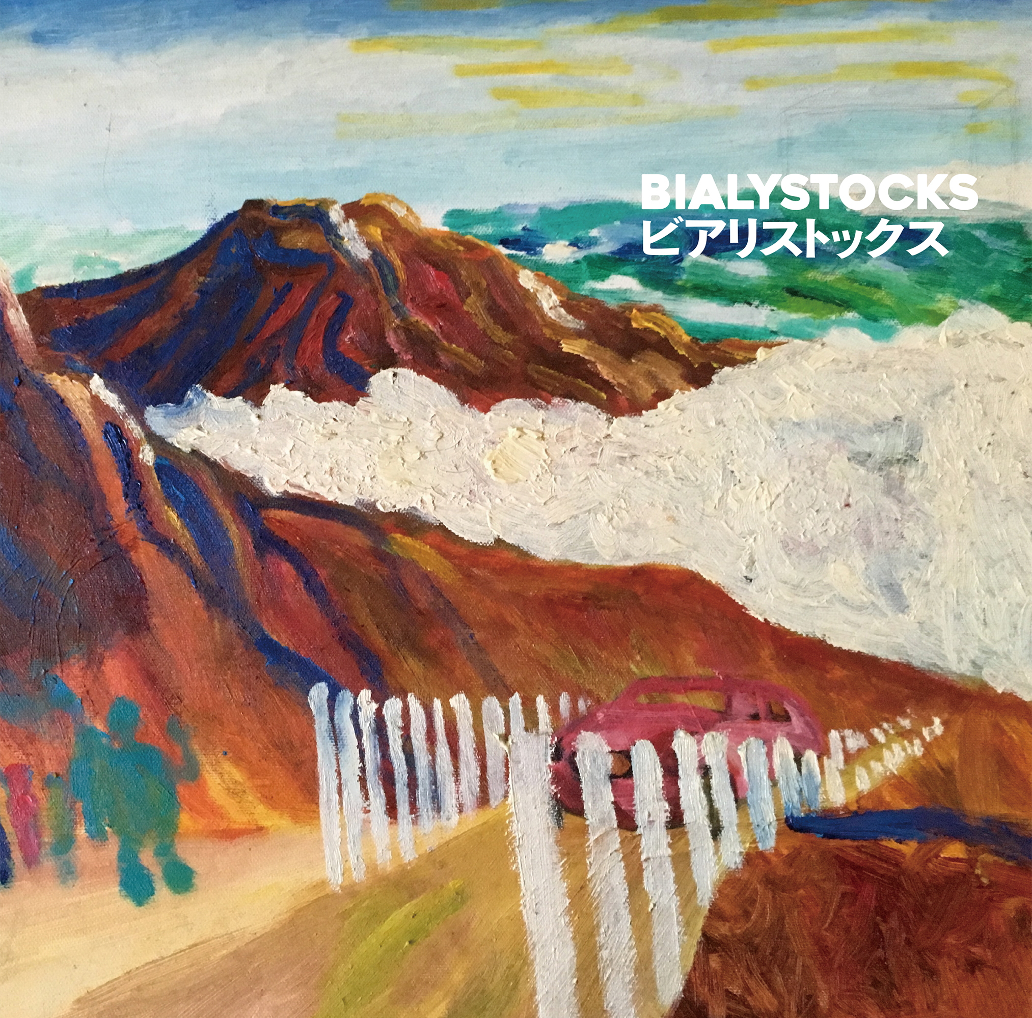 bialystocks LP 3枚セット ビアリストックス LP | IRORI Records 