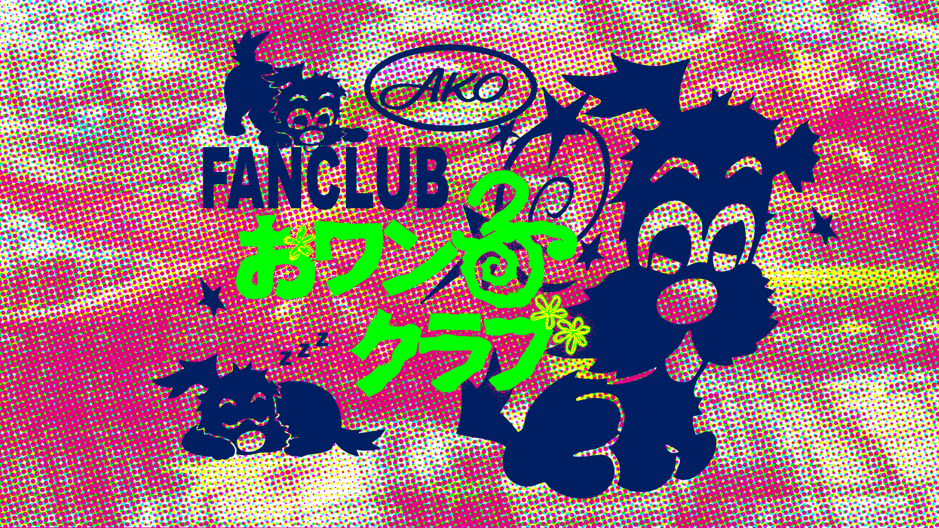 a子 FANCLUB ”おワン子クラブ” 
